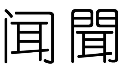 凯字五行属什么的