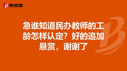 民办教师工龄认定文件