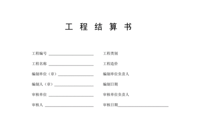工程结算书范本