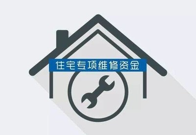 什么是房屋维修基金