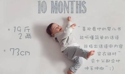 宝宝10个月发育标准