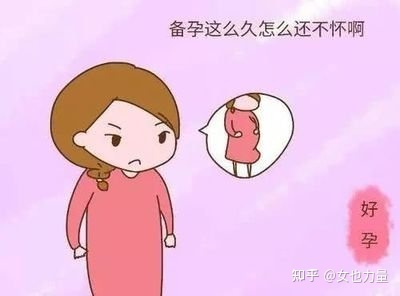 为什么怀孕这么难