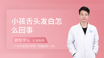 小孩舌头发白是怎么回事