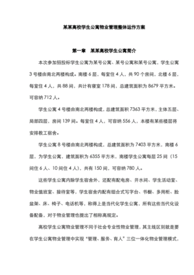 公寓管理方案