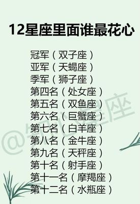 什么星座花心