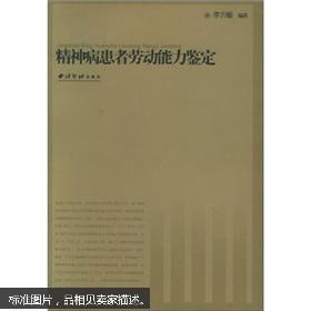 精神病劳动能力鉴定