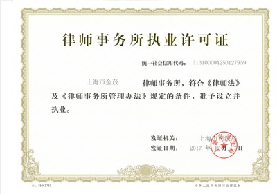 律师事务所营业执照