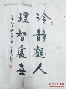 理智两字用书法怎么写