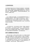 无线网络优化入门