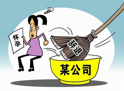 女子入職三月懷孕被扣績(jī)效獎(jiǎng)金，仲裁維權(quán)成功