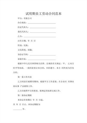 劳动合同试用期