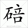 碚字怎么读