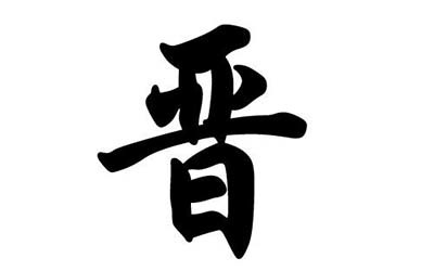 晋字起名
