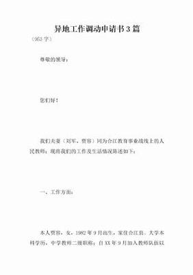 异地工作调动申请书