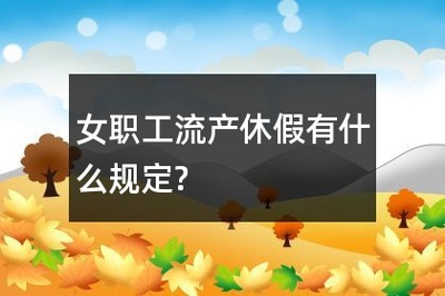 劳动部关于女职工生育待遇若干问题的通知