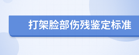 打架斗殴伤残鉴定标准