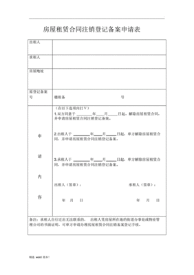 房屋租赁登记备案申请表
