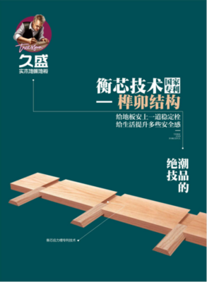 久盛地板曝光