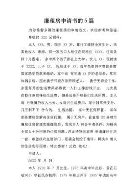 廉租房申请书范本