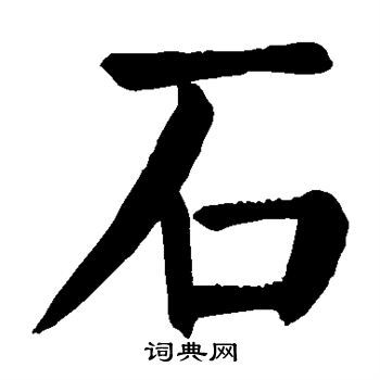 姓石的男孩取什么名字好听