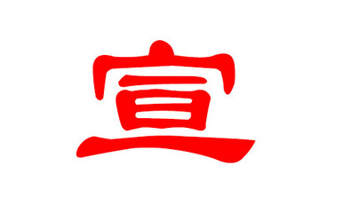 宣姓起名大全