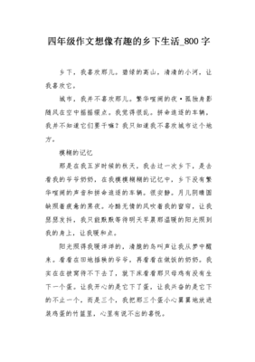 乡村生活是怎么样的200字作文