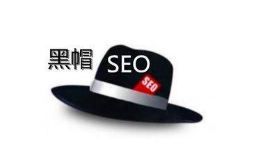 黑帽SEO优化的四种手法