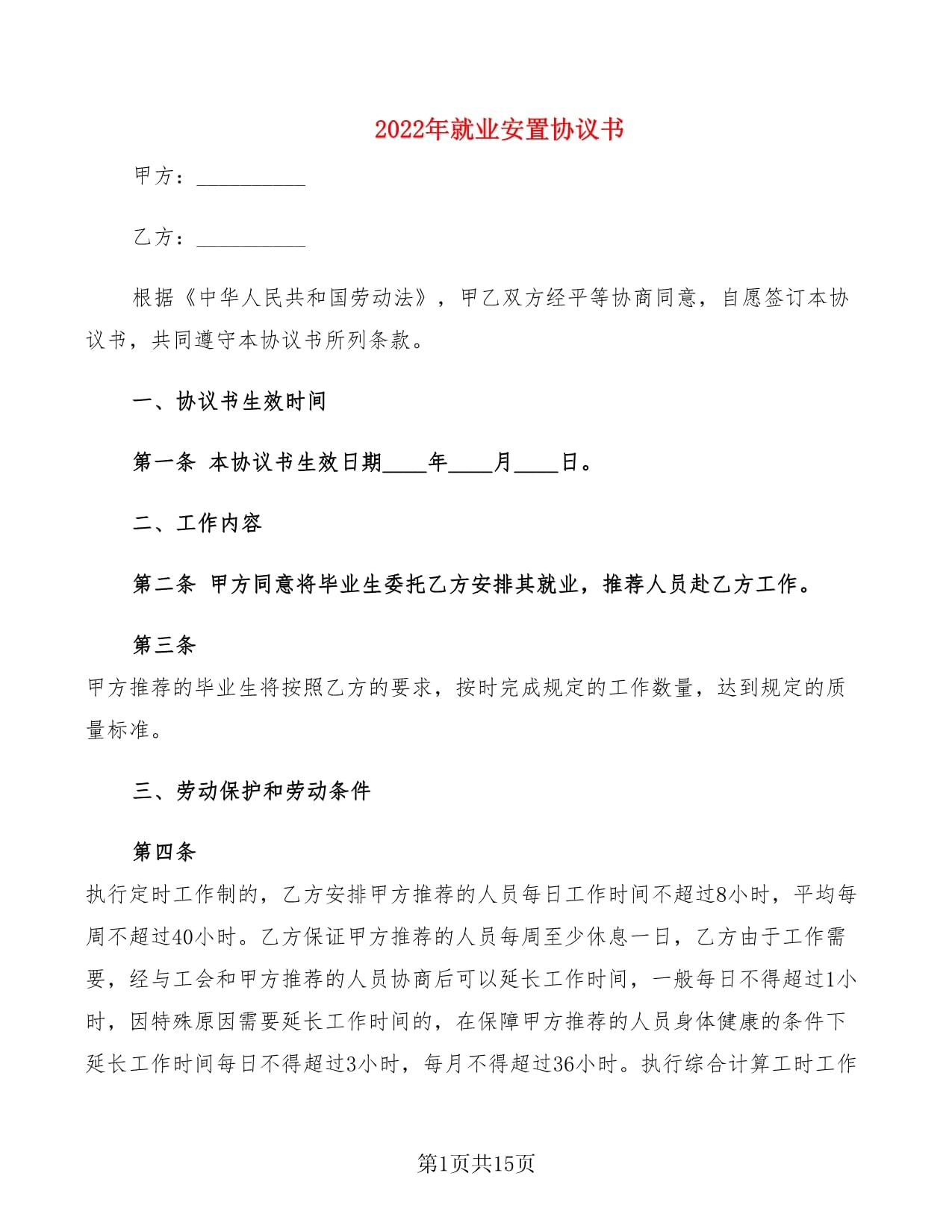 安置协议书