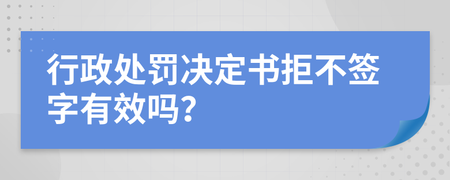 行政处罚决定书不签字