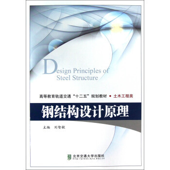 鋼結構設計原理第二版課后答案劉智敏