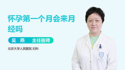 怀孕第一个月会来月经