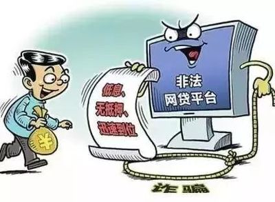 网络平台贷款被骗