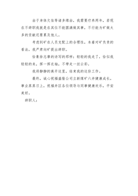 煤矿辞职报告怎么写