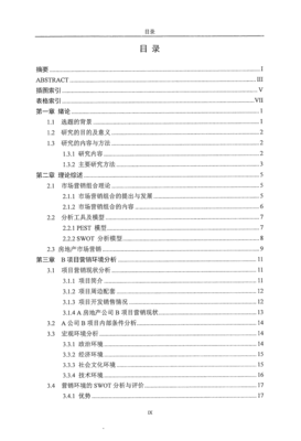 房地产销售策略