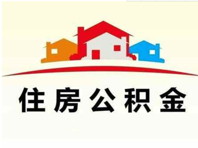 公积金贷款多少年最划算