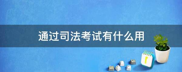通过司法考试有什么用