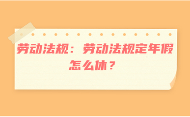 劳动法规定的年假