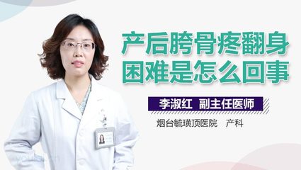坐月子胯骨疼是怎么回事