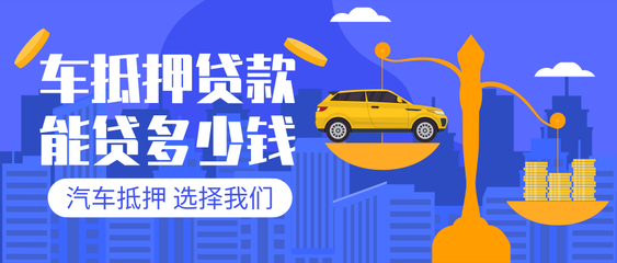 机动车抵押贷款