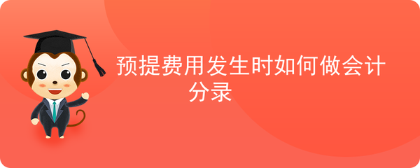 预提借款利息会计分录