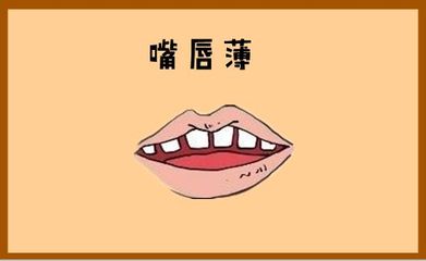 嘴唇薄面相