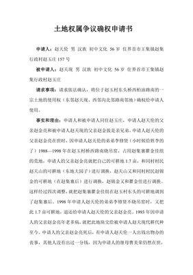 土地确权申请书范文