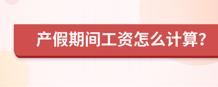 产假工资怎么计算