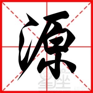 起名源字的意思