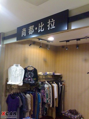 衣服的店名