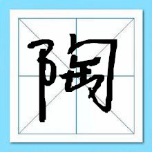 陶姓女孩起名