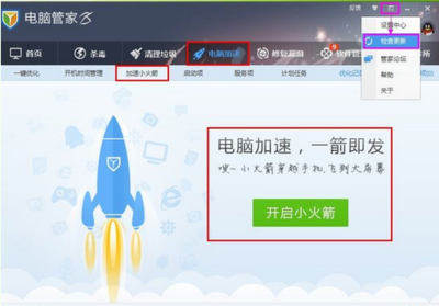 电脑管家 开机加速