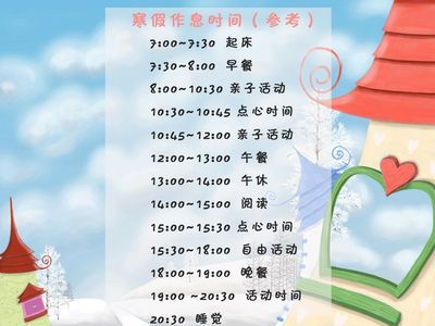 三岁宝宝作息时间表