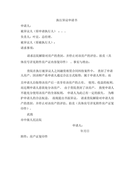 被执行人执行异议申请书