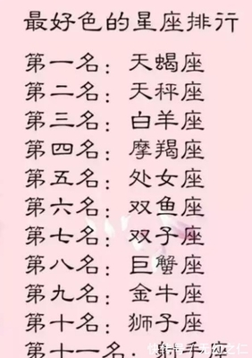 好色星座